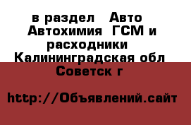  в раздел : Авто » Автохимия, ГСМ и расходники . Калининградская обл.,Советск г.